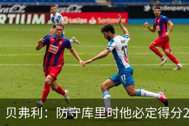 贝弗利：防守库里时他必定得分25，关键在于让他难以得分