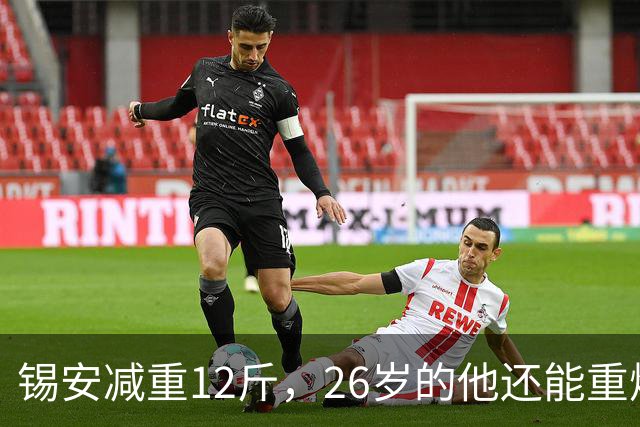 锡安减重12斤，26岁的他还能重燃期待吗？