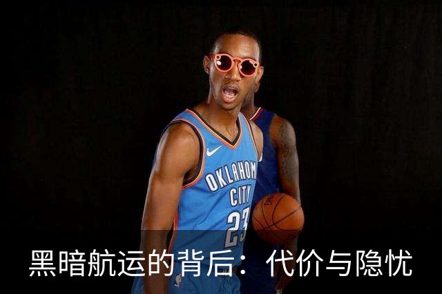 黑暗航运的背后：代价与隐忧