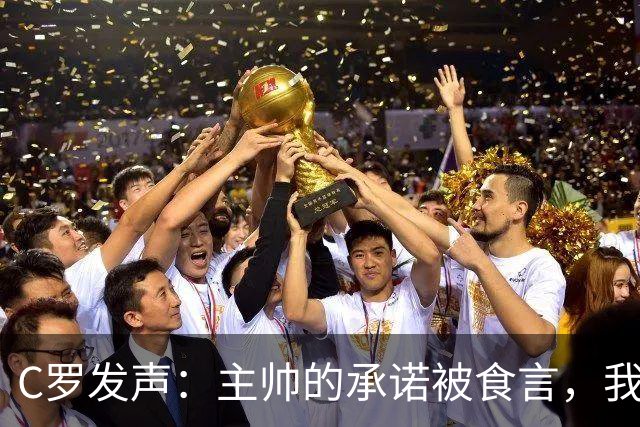 C罗发声：主帅的承诺被食言，我应受到处罚